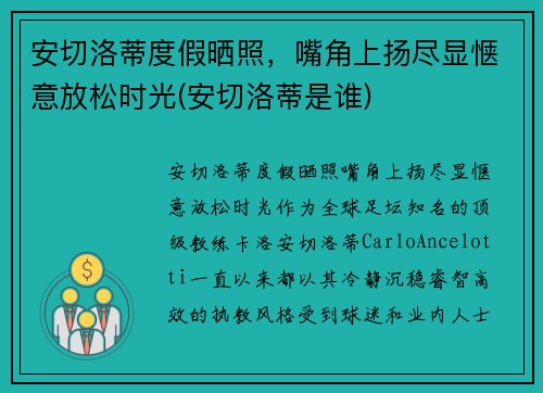 安切洛蒂度假晒照，嘴角上扬尽显惬意放松时光(安切洛蒂是谁)