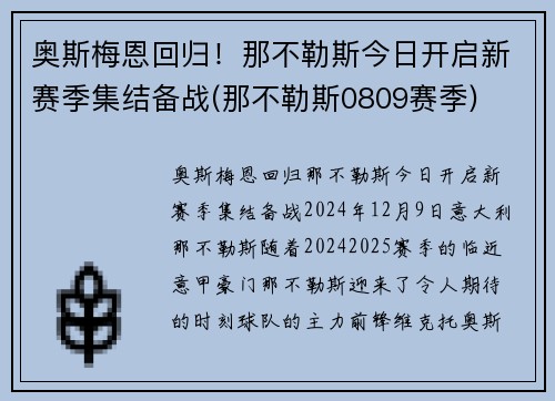 奥斯梅恩回归！那不勒斯今日开启新赛季集结备战(那不勒斯0809赛季)