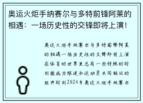 奥运火炬手纳赛尔与多特前锋阿莱的相遇：一场历史性的交锋即将上演！