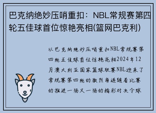 巴克纳绝妙压哨重扣：NBL常规赛第四轮五佳球首位惊艳亮相(篮网巴克利)