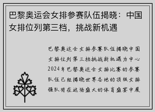 巴黎奥运会女排参赛队伍揭晓：中国女排位列第三档，挑战新机遇