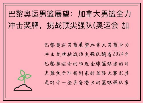 巴黎奥运男篮展望：加拿大男篮全力冲击奖牌，挑战顶尖强队(奥运会 加拿大男篮)