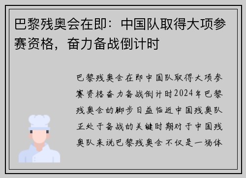 巴黎残奥会在即：中国队取得大项参赛资格，奋力备战倒计时