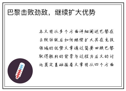 巴黎击败劲敌，继续扩大优势