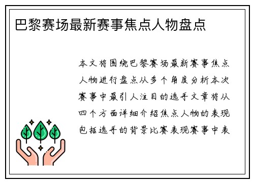 巴黎赛场最新赛事焦点人物盘点