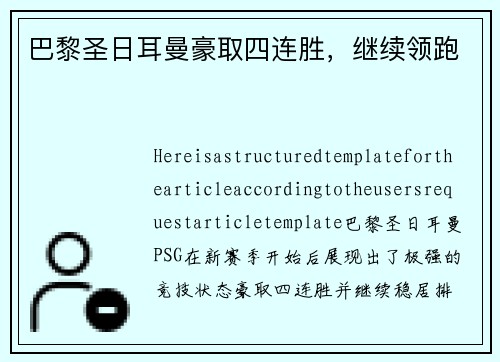 巴黎圣日耳曼豪取四连胜，继续领跑