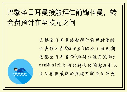 巴黎圣日耳曼接触拜仁前锋科曼，转会费预计在至欧元之间