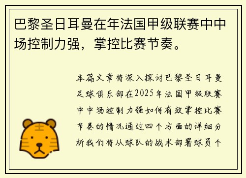 巴黎圣日耳曼在年法国甲级联赛中中场控制力强，掌控比赛节奏。