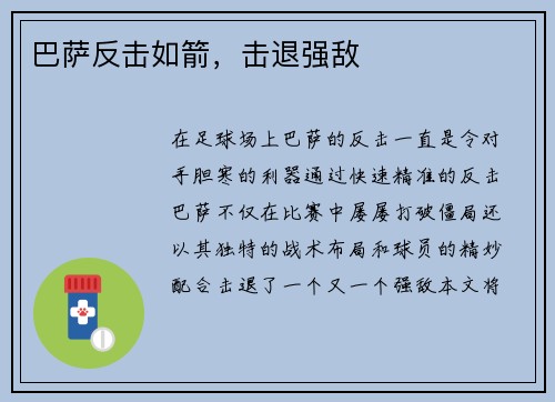 巴萨反击如箭，击退强敌