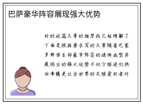 巴萨豪华阵容展现强大优势