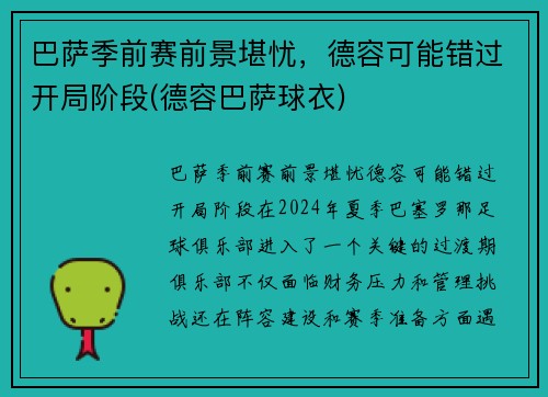 巴萨季前赛前景堪忧，德容可能错过开局阶段(德容巴萨球衣)