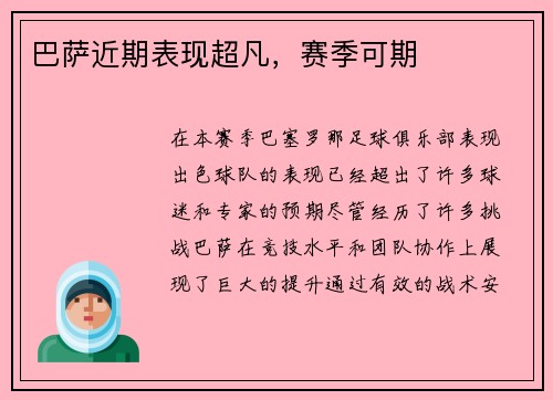 巴萨近期表现超凡，赛季可期