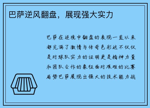 巴萨逆风翻盘，展现强大实力