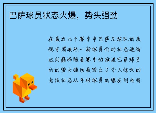 巴萨球员状态火爆，势头强劲