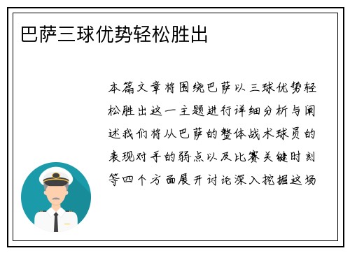 巴萨三球优势轻松胜出