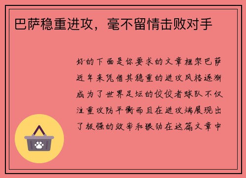 巴萨稳重进攻，毫不留情击败对手