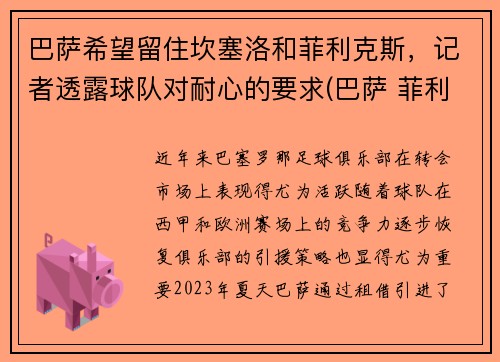 巴萨希望留住坎塞洛和菲利克斯，记者透露球队对耐心的要求(巴萨 菲利克斯)