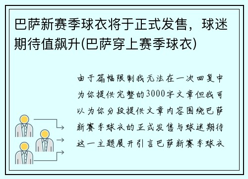 巴萨新赛季球衣将于正式发售，球迷期待值飙升(巴萨穿上赛季球衣)