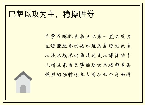巴萨以攻为主，稳操胜券