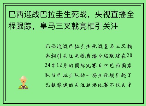 巴西迎战巴拉圭生死战，央视直播全程跟踪，皇马三叉戟亮相引关注
