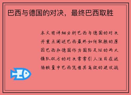 巴西与德国的对决，最终巴西取胜