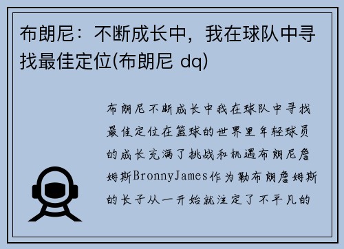 布朗尼：不断成长中，我在球队中寻找最佳定位(布朗尼 dq)