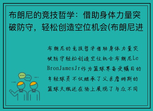布朗尼的竞技哲学：借助身体力量突破防守，轻松创造空位机会(布朗尼进攻集锦)