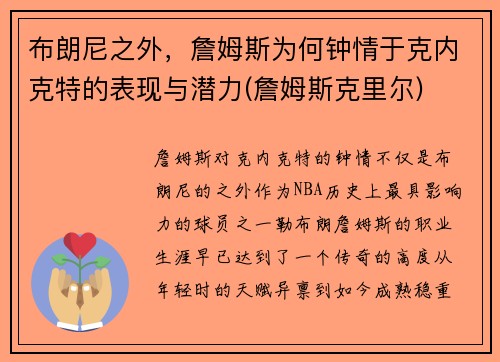 布朗尼之外，詹姆斯为何钟情于克内克特的表现与潜力(詹姆斯克里尔)