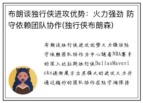 布朗谈独行侠进攻优势：火力强劲 防守依赖团队协作(独行侠布朗森)