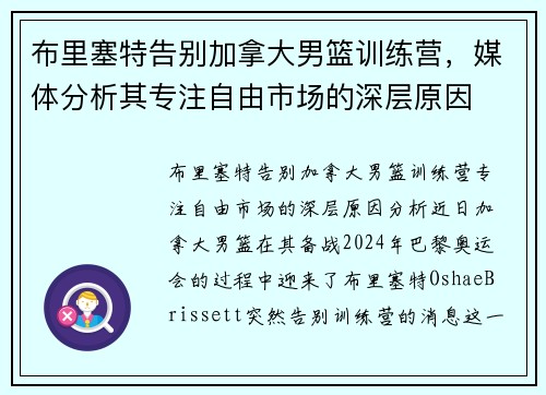 布里塞特告别加拿大男篮训练营，媒体分析其专注自由市场的深层原因