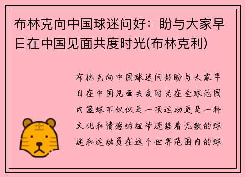 布林克向中国球迷问好：盼与大家早日在中国见面共度时光(布林克利)