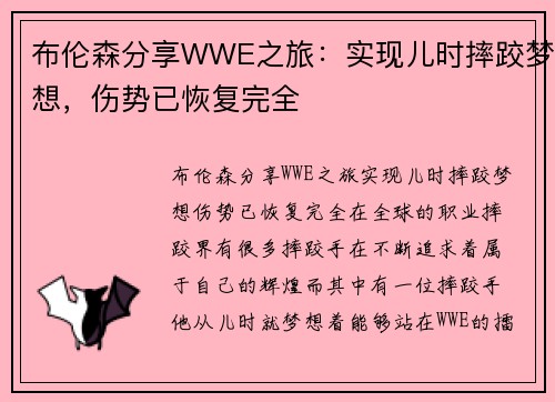 布伦森分享WWE之旅：实现儿时摔跤梦想，伤势已恢复完全