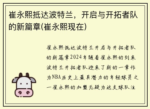崔永熙抵达波特兰，开启与开拓者队的新篇章(崔永熙现在)