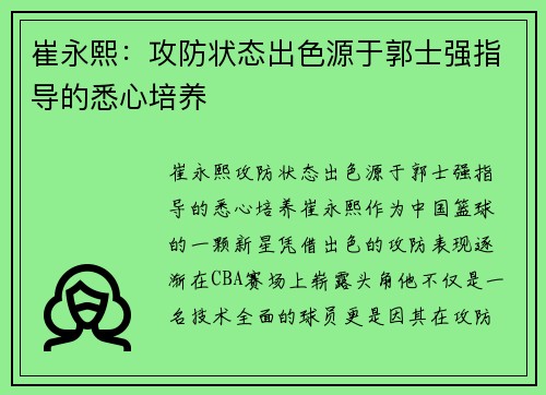 崔永熙：攻防状态出色源于郭士强指导的悉心培养