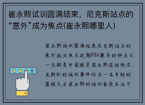 崔永熙试训圆满结束，尼克斯站点的“意外”成为焦点(崔永熙哪里人)