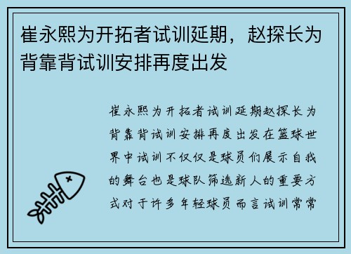 崔永熙为开拓者试训延期，赵探长为背靠背试训安排再度出发