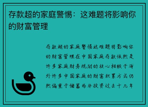 存款超的家庭警惕：这难题将影响你的财富管理