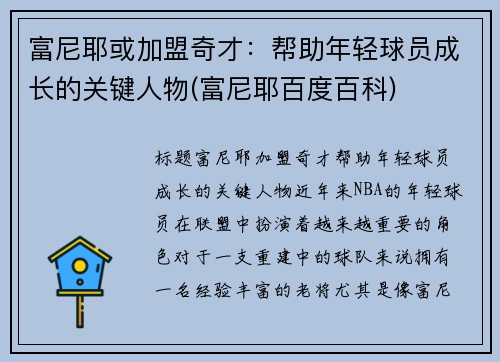 富尼耶或加盟奇才：帮助年轻球员成长的关键人物(富尼耶百度百科)