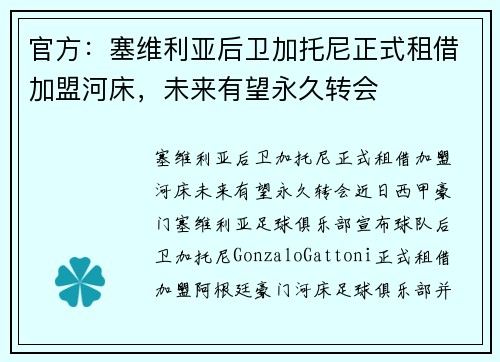 官方：塞维利亚后卫加托尼正式租借加盟河床，未来有望永久转会