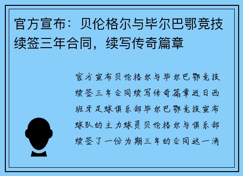 官方宣布：贝伦格尔与毕尔巴鄂竞技续签三年合同，续写传奇篇章