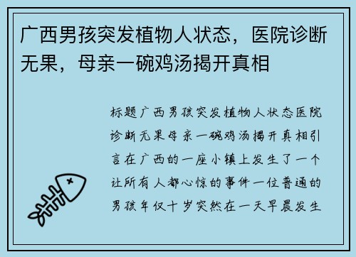 广西男孩突发植物人状态，医院诊断无果，母亲一碗鸡汤揭开真相