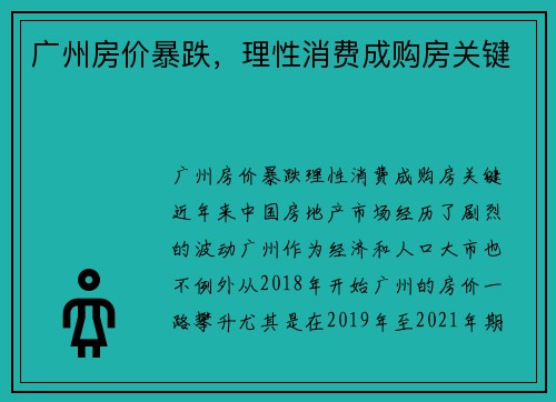 广州房价暴跌，理性消费成购房关键
