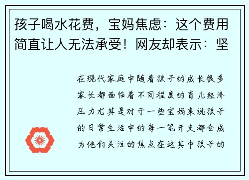 孩子喝水花费，宝妈焦虑：这个费用简直让人无法承受！网友却表示：坚持是值得的！
