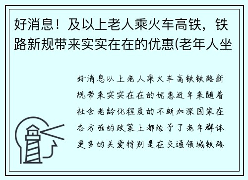 好消息！及以上老人乘火车高铁，铁路新规带来实实在在的优惠(老年人坐高铁火车没优惠吗)