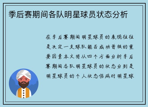 季后赛期间各队明星球员状态分析