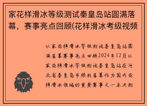 家花样滑冰等级测试秦皇岛站圆满落幕，赛事亮点回顾(花样滑冰考级视频)