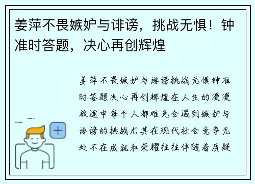 姜萍不畏嫉妒与诽谤，挑战无惧！钟准时答题，决心再创辉煌
