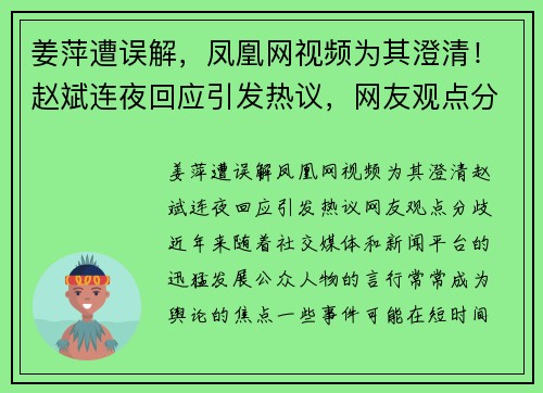 姜萍遭误解，凤凰网视频为其澄清！赵斌连夜回应引发热议，网友观点分歧