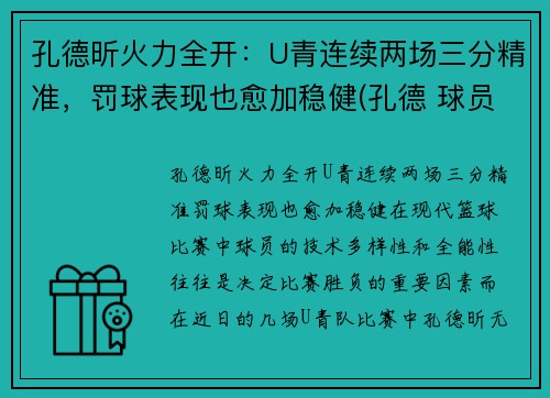 孔德昕火力全开：U青连续两场三分精准，罚球表现也愈加稳健(孔德 球员)