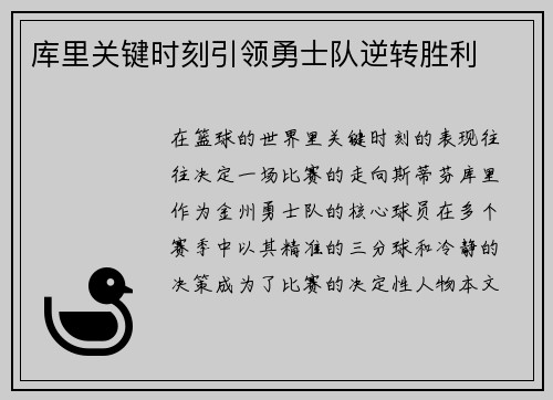 库里关键时刻引领勇士队逆转胜利